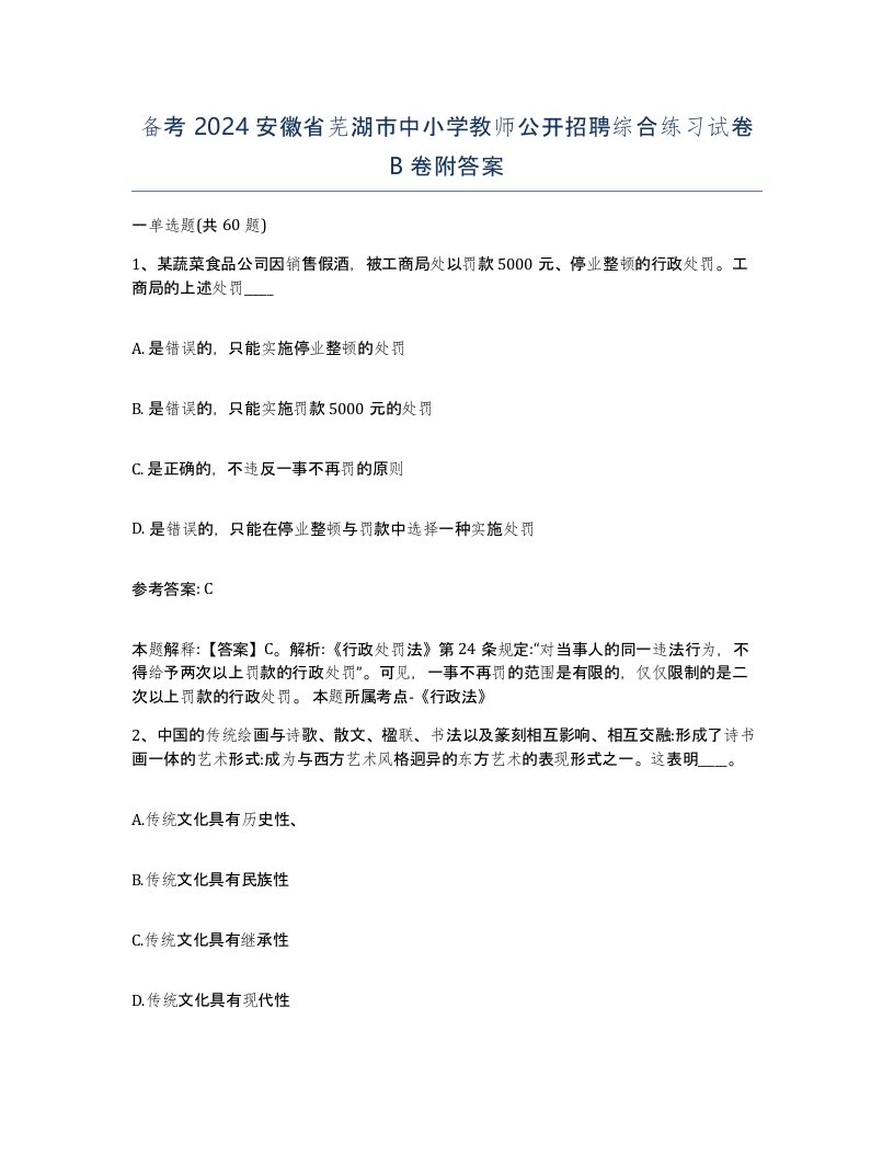 备考2024安徽省芜湖市中小学教师公开招聘综合练习试卷B卷附答案