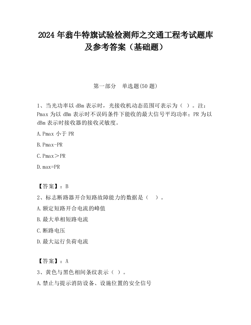 2024年翁牛特旗试验检测师之交通工程考试题库及参考答案（基础题）