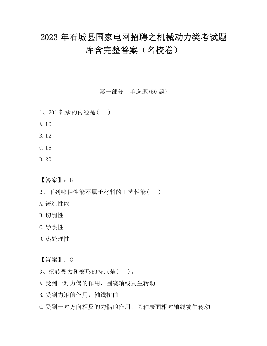 2023年石城县国家电网招聘之机械动力类考试题库含完整答案（名校卷）