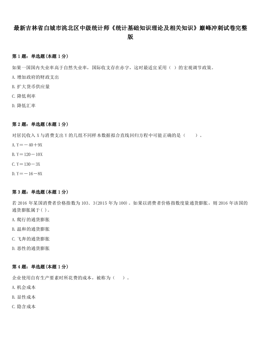 最新吉林省白城市洮北区中级统计师《统计基础知识理论及相关知识》巅峰冲刺试卷完整版