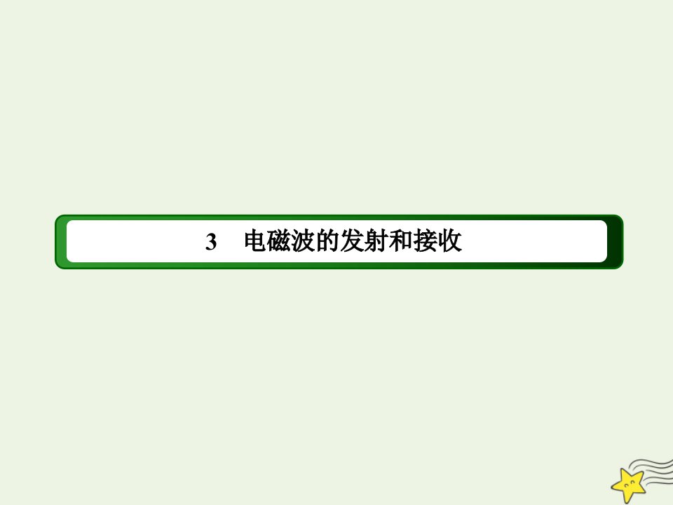 高中物理第十四章电磁波3电磁波的发射和接收课件新人教版选修3_4