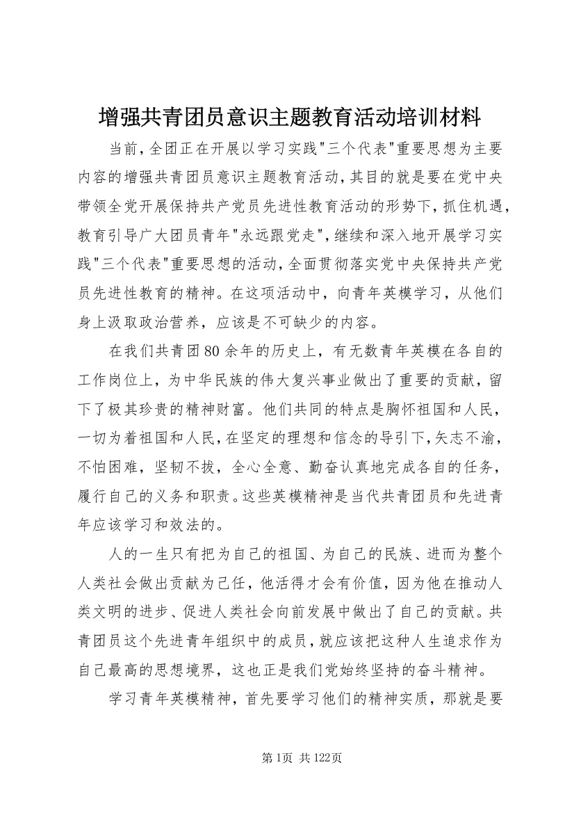 增强共青团员意识主题教育活动培训材料_1