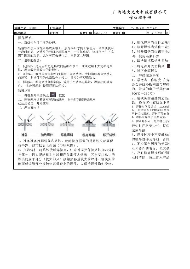 恒温烙铁作业指导书