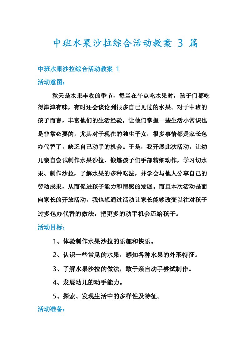 中班水果沙拉综合活动教案3篇