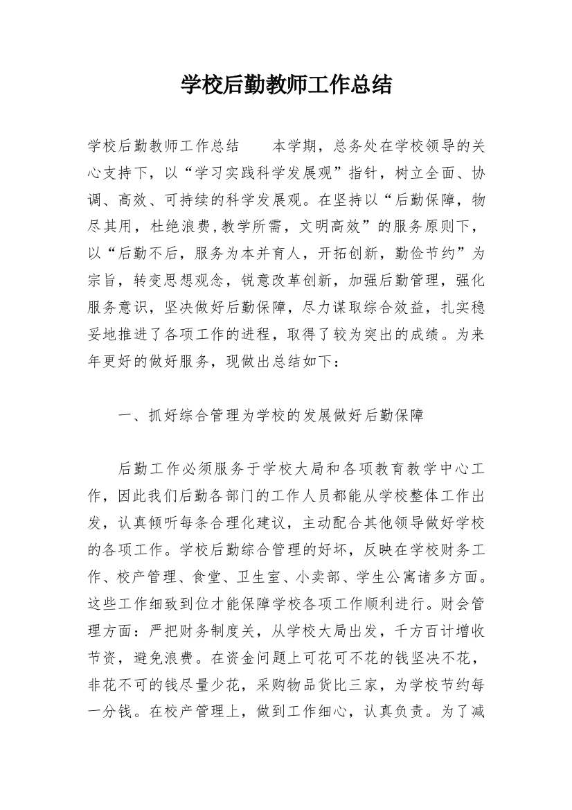 学校后勤教师工作总结