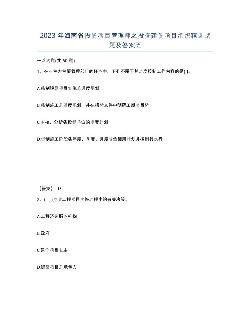 2023年海南省投资项目管理师之投资建设项目组织试题及答案五