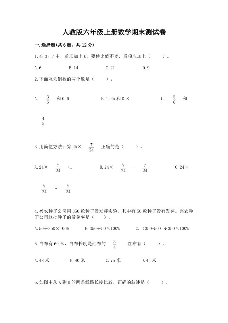 人教版六年级上册数学期末测试卷含完整答案【历年真题】