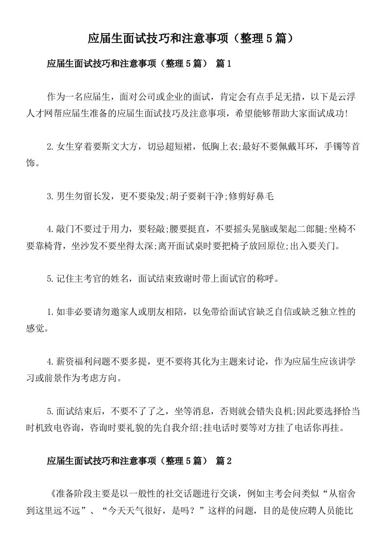 应届生面试技巧和注意事项（整理5篇）