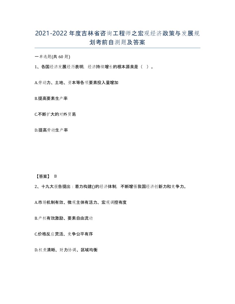 2021-2022年度吉林省咨询工程师之宏观经济政策与发展规划考前自测题及答案