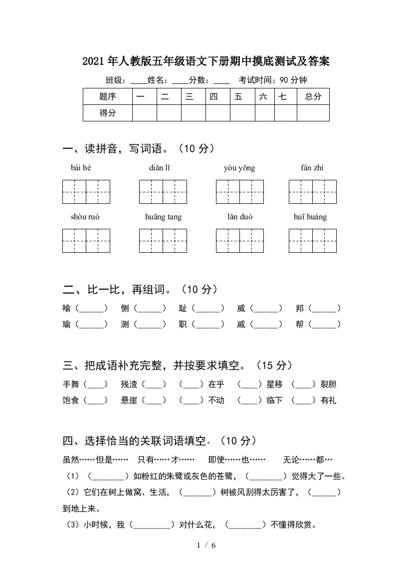 2021年人教版五年级语文下册期中摸底测试及答案