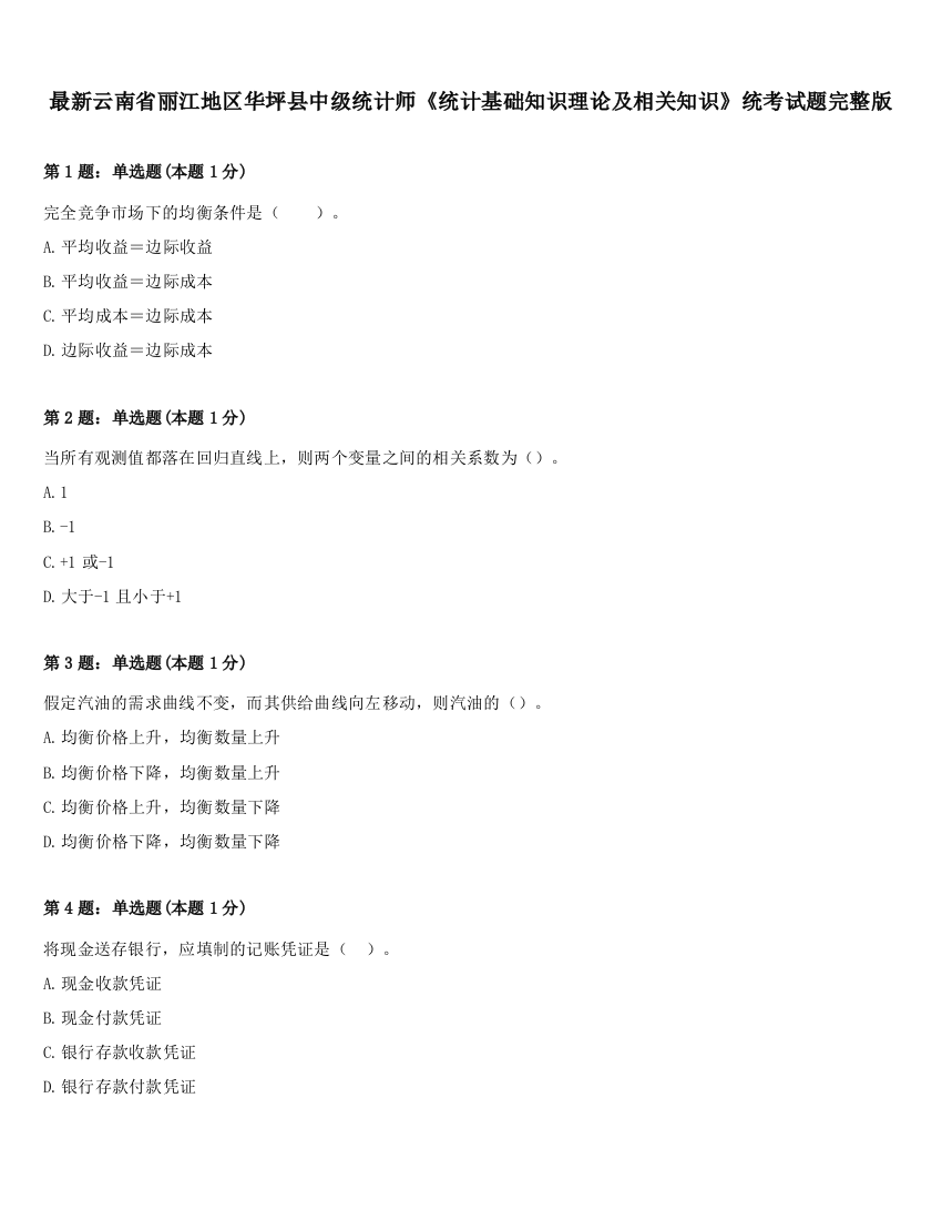 最新云南省丽江地区华坪县中级统计师《统计基础知识理论及相关知识》统考试题完整版