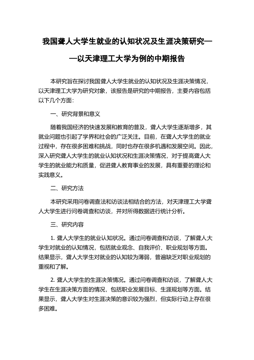 我国聋人大学生就业的认知状况及生涯决策研究——以天津理工大学为例的中期报告