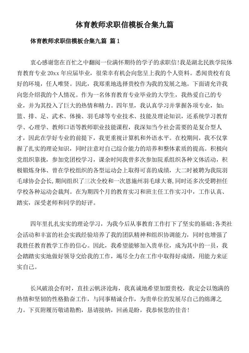 体育教师求职信模板合集九篇