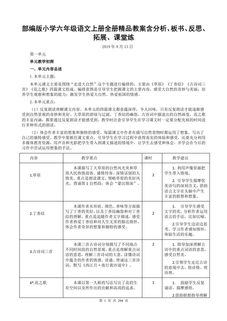 部编人教版小学六年级语文上册全册教案（含分析、板书、反思、拓展、课堂练）