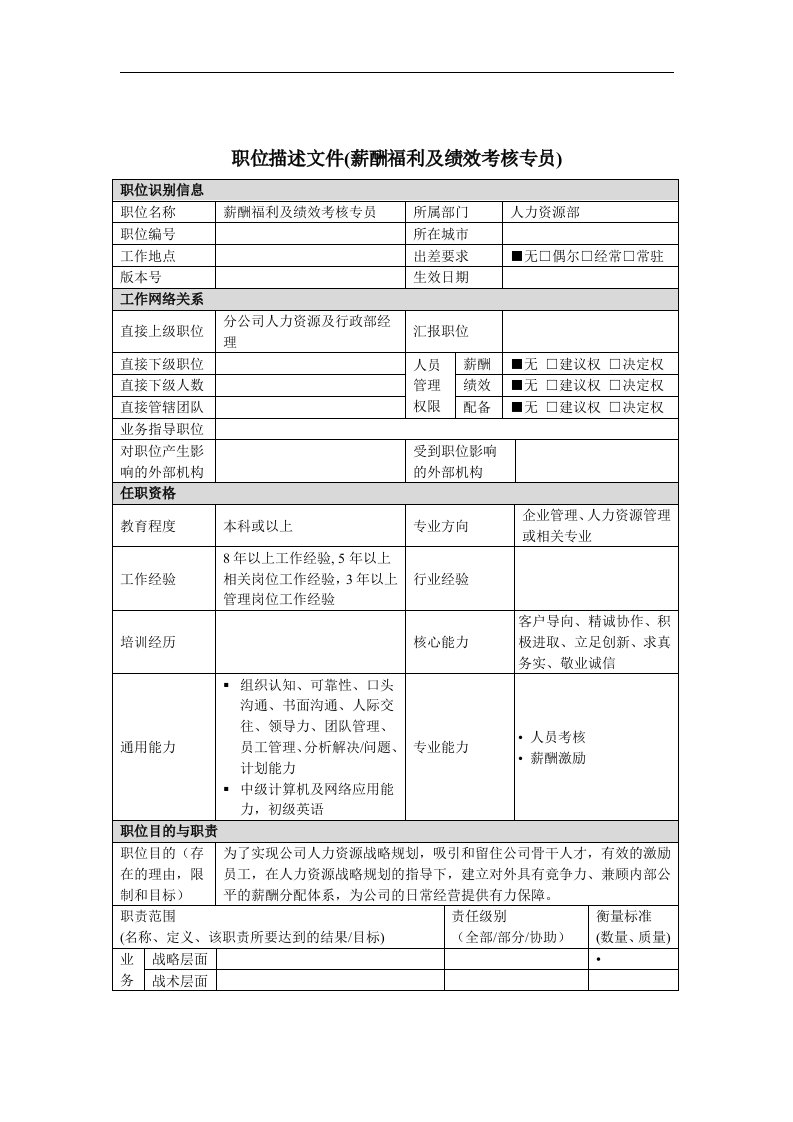 薪酬福利及绩效考核专员岗位说明书