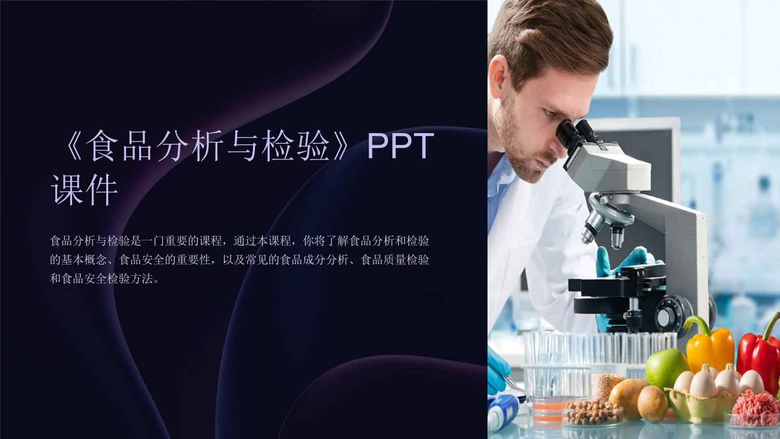 《食品分析与检验》课件