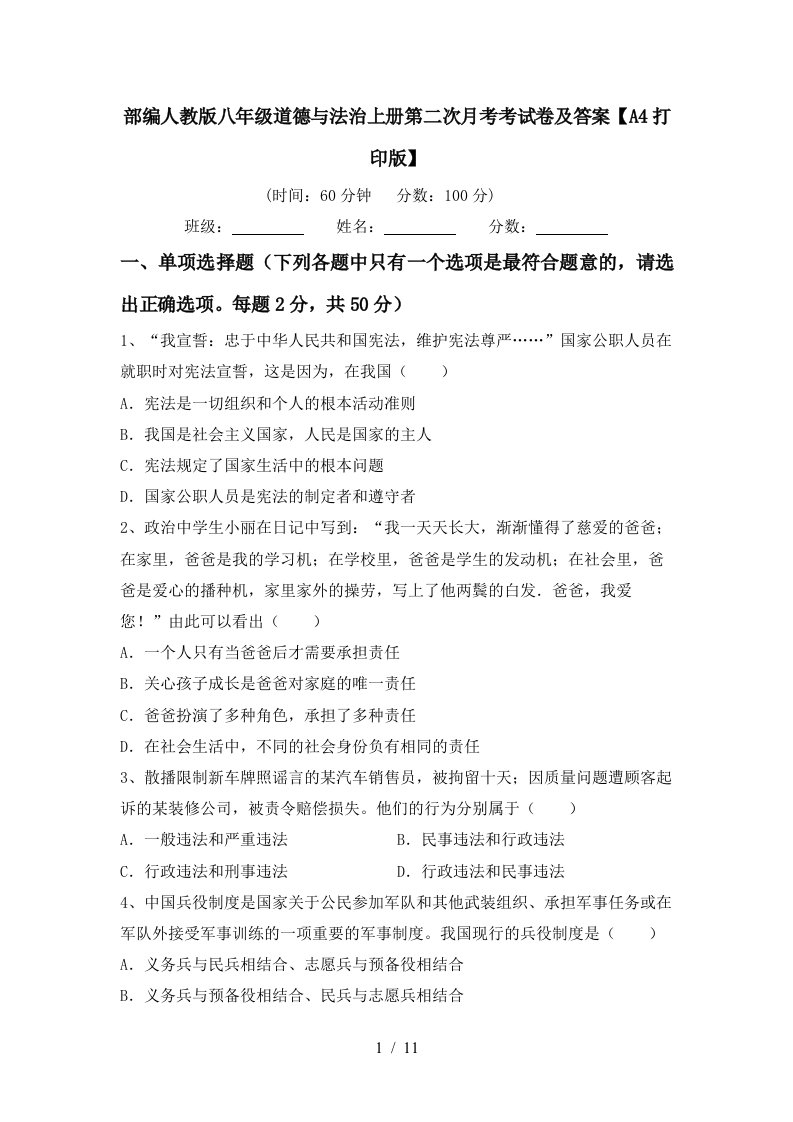 部编人教版八年级道德与法治上册第二次月考考试卷及答案A4打印版