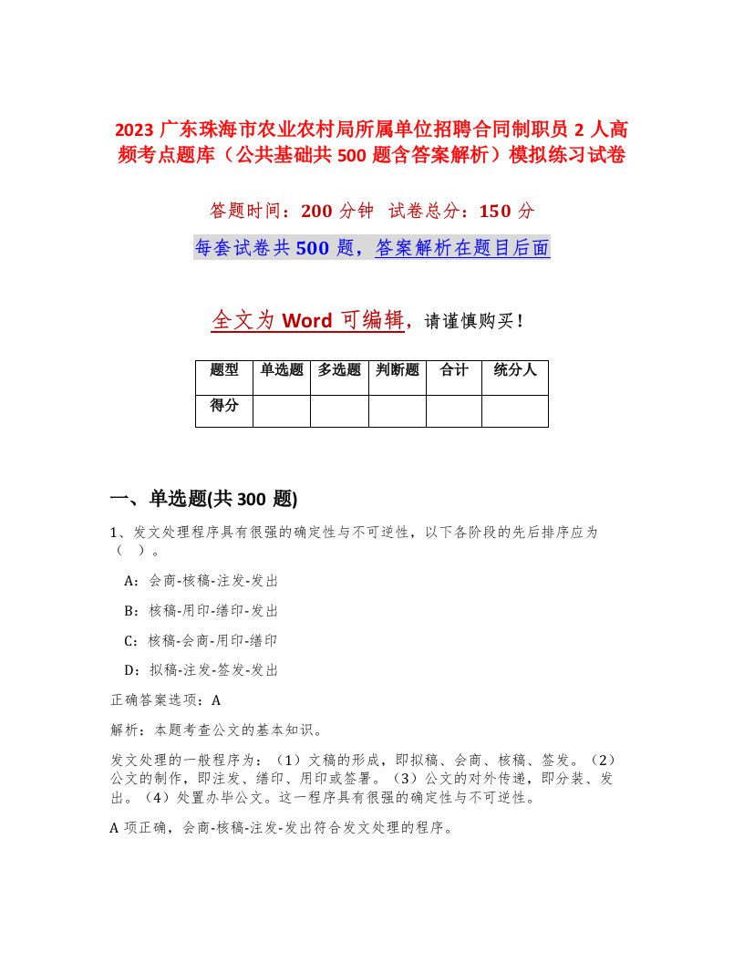 2023广东珠海市农业农村局所属单位招聘合同制职员2人高频考点题库公共基础共500题含答案解析模拟练习试卷