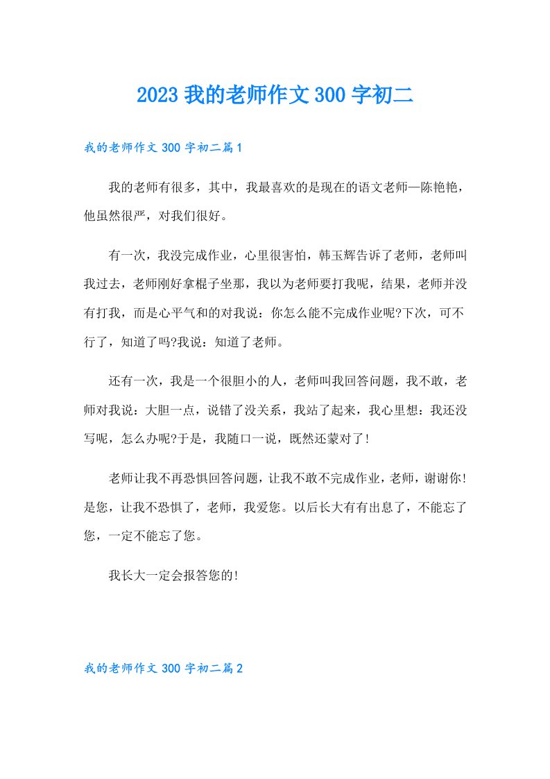 我的老师作文300字初二