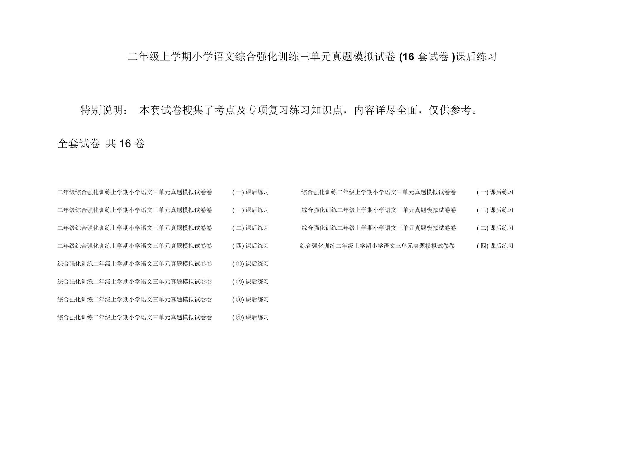 二年级上学期小学语文综合强化训练三单元真题模拟试卷(16套试卷)课后练习