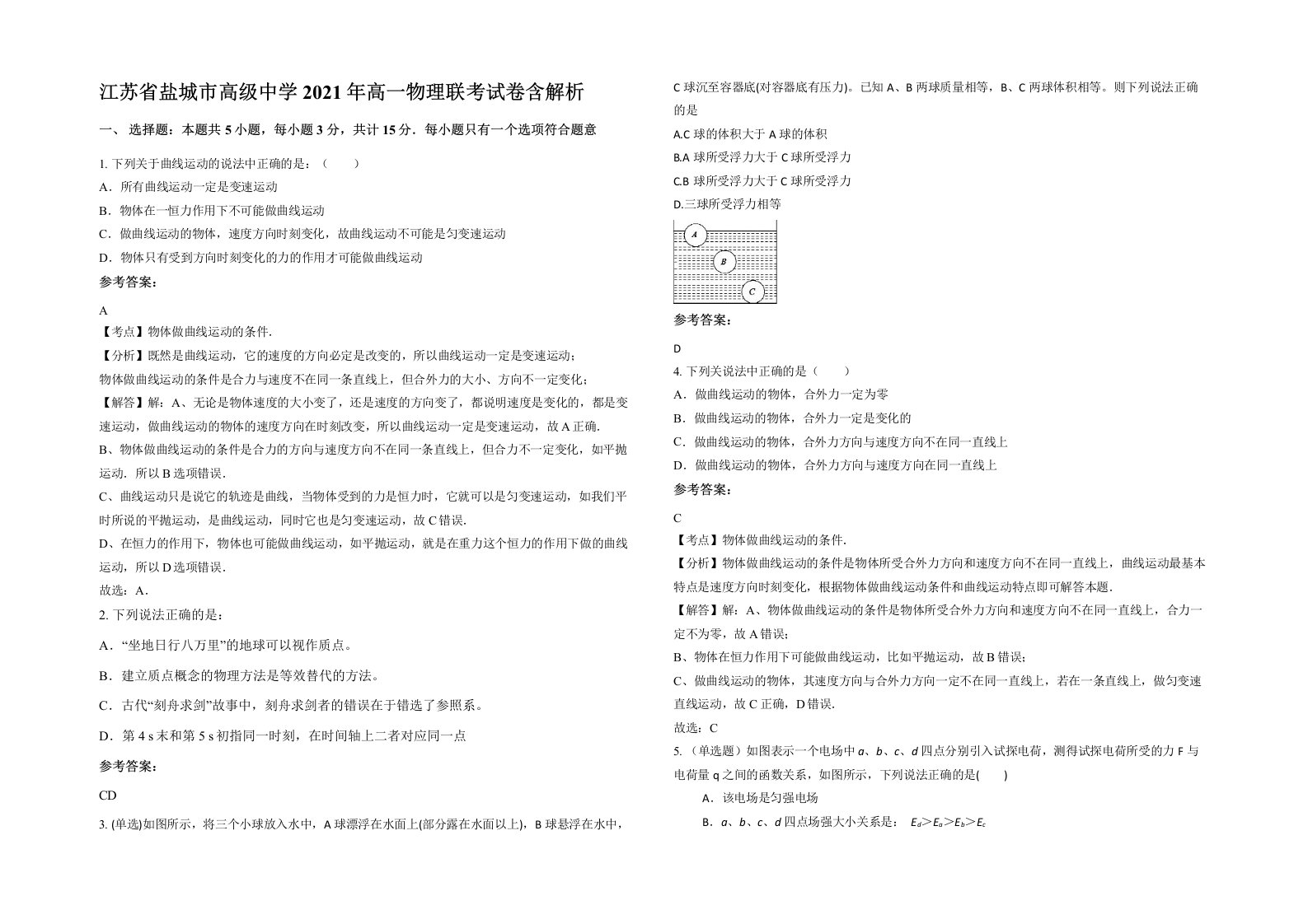 江苏省盐城市高级中学2021年高一物理联考试卷含解析