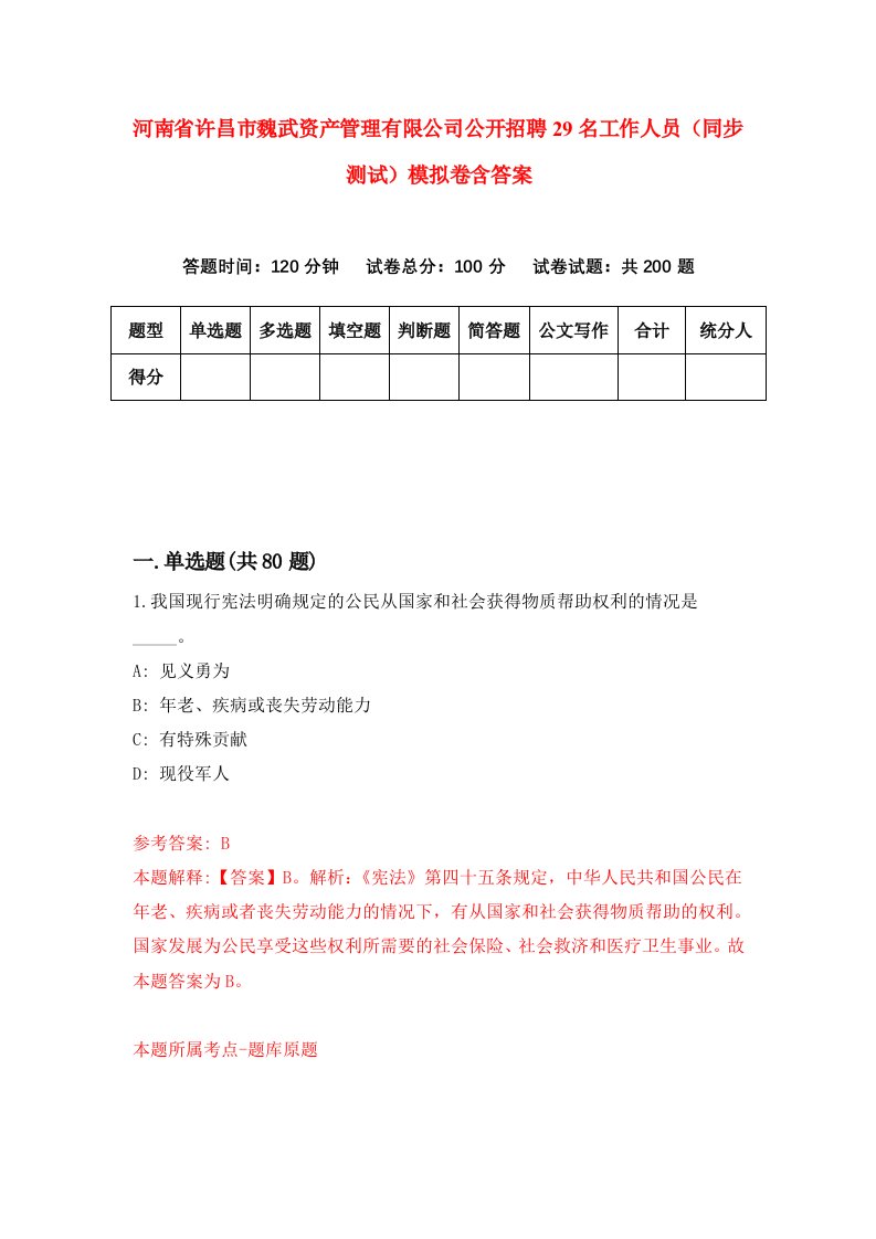 河南省许昌市魏武资产管理有限公司公开招聘29名工作人员同步测试模拟卷含答案0