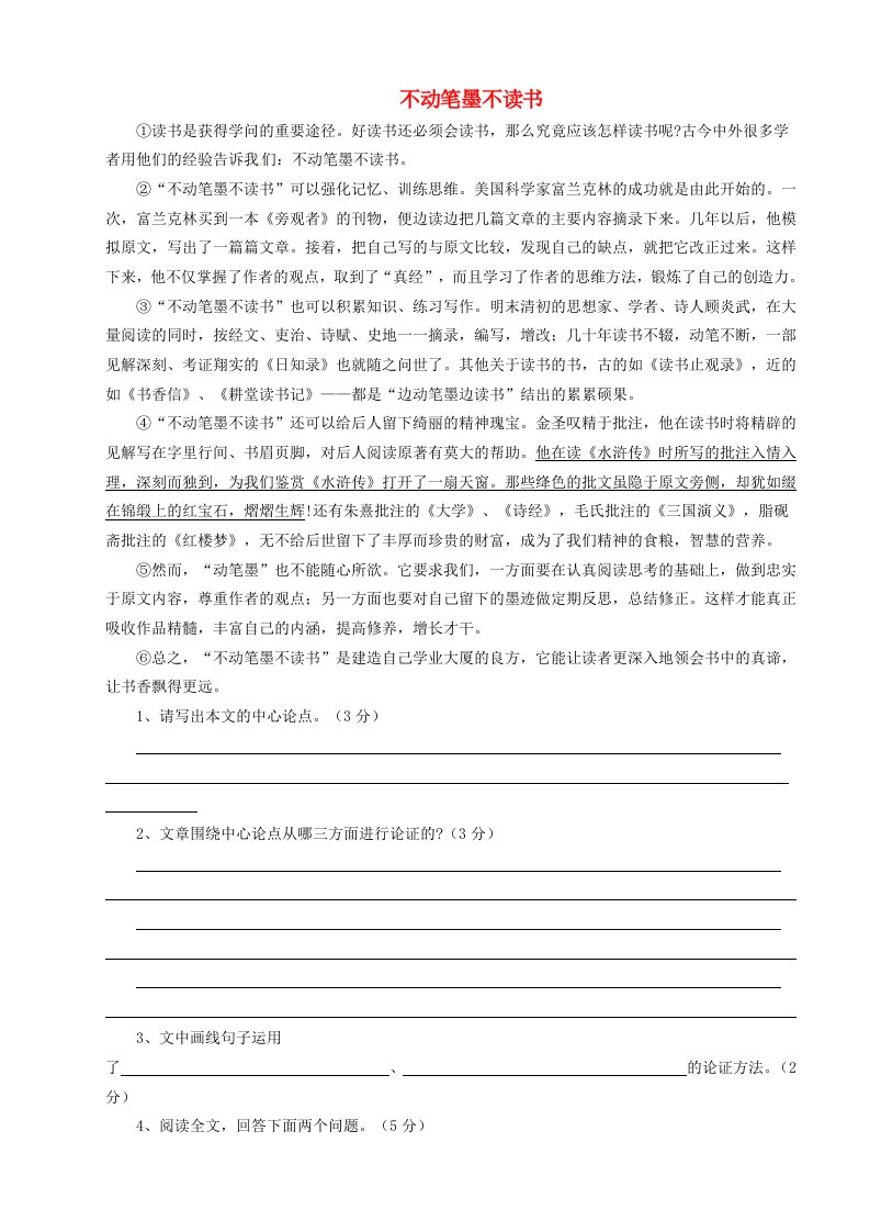 福建省福州文博中学2013届中考语文复习不动笔墨不读书