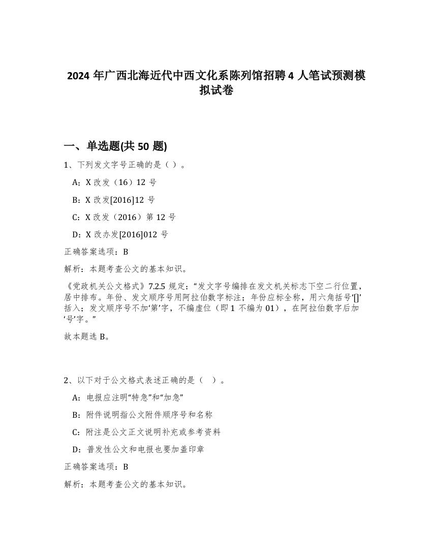 2024年广西北海近代中西文化系陈列馆招聘4人笔试预测模拟试卷-33