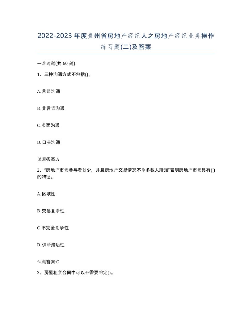 2022-2023年度贵州省房地产经纪人之房地产经纪业务操作练习题二及答案