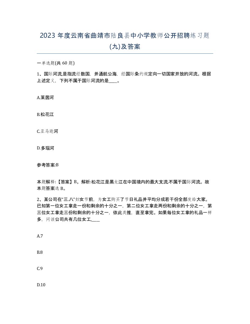 2023年度云南省曲靖市陆良县中小学教师公开招聘练习题九及答案