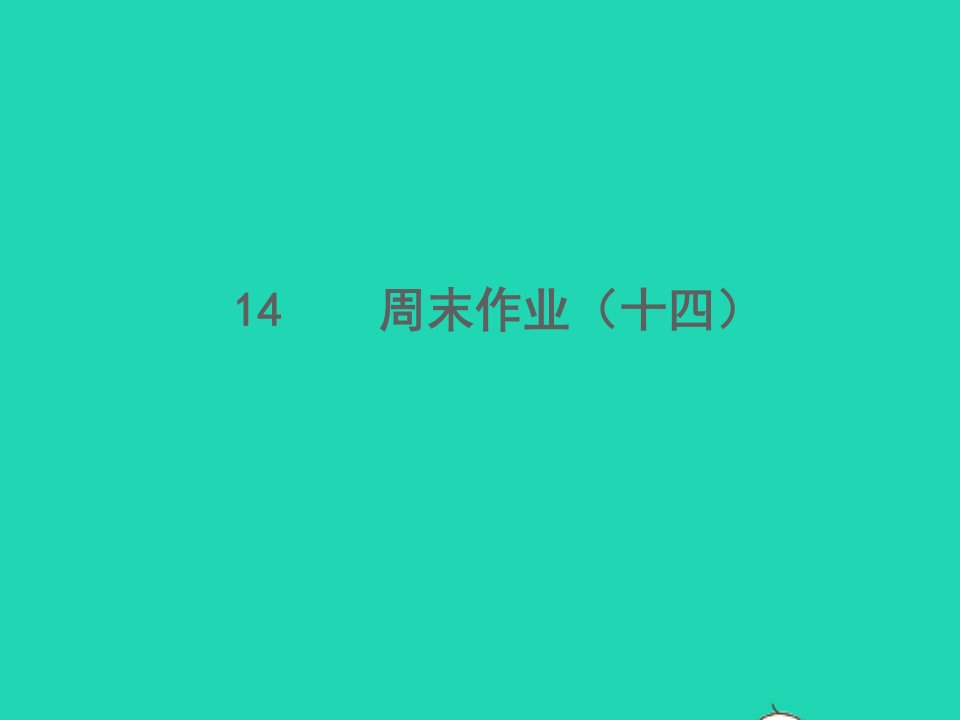 2022春七年级语文下册周末作业十四习题课件新人教版