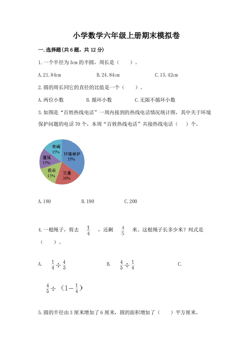 小学数学六年级上册期末模拟卷附答案（轻巧夺冠）