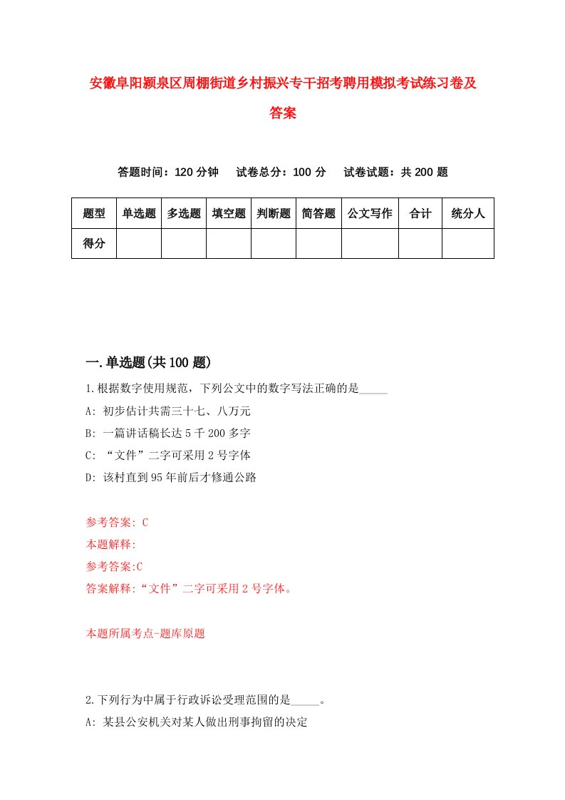 安徽阜阳颍泉区周棚街道乡村振兴专干招考聘用模拟考试练习卷及答案第4版