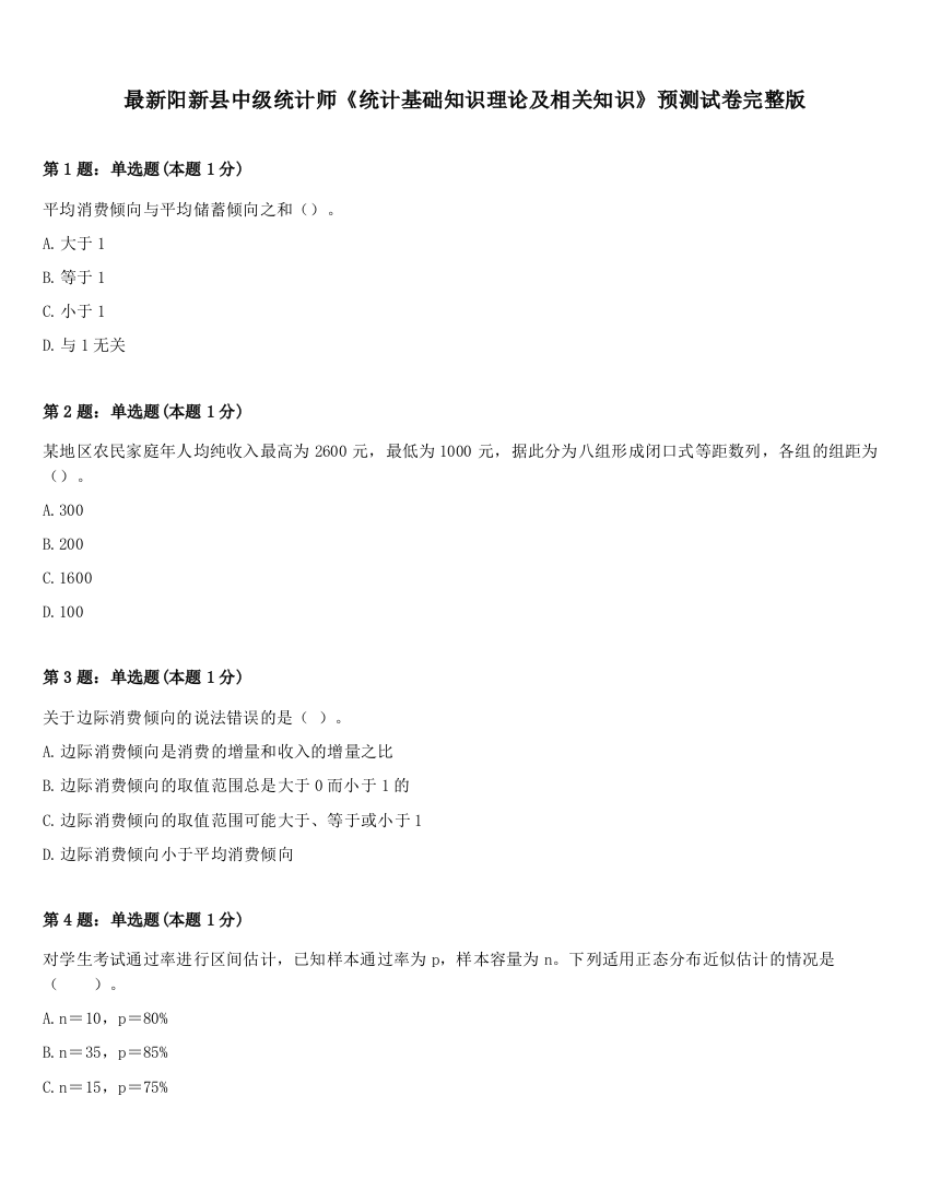 最新阳新县中级统计师《统计基础知识理论及相关知识》预测试卷完整版