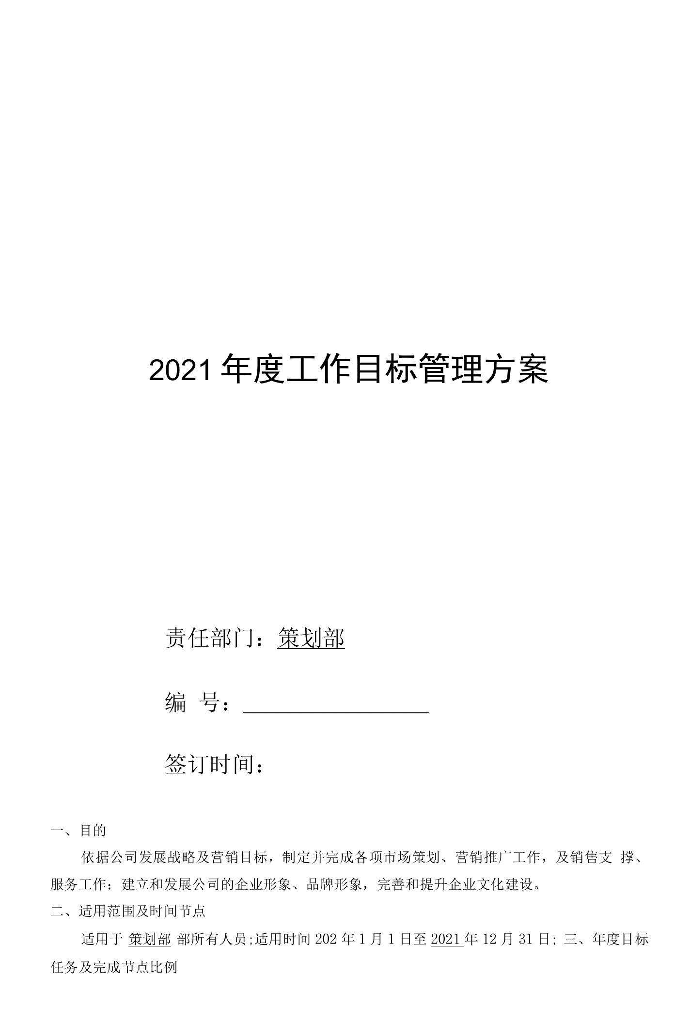 2021年度工作目标管理方案(策划部)