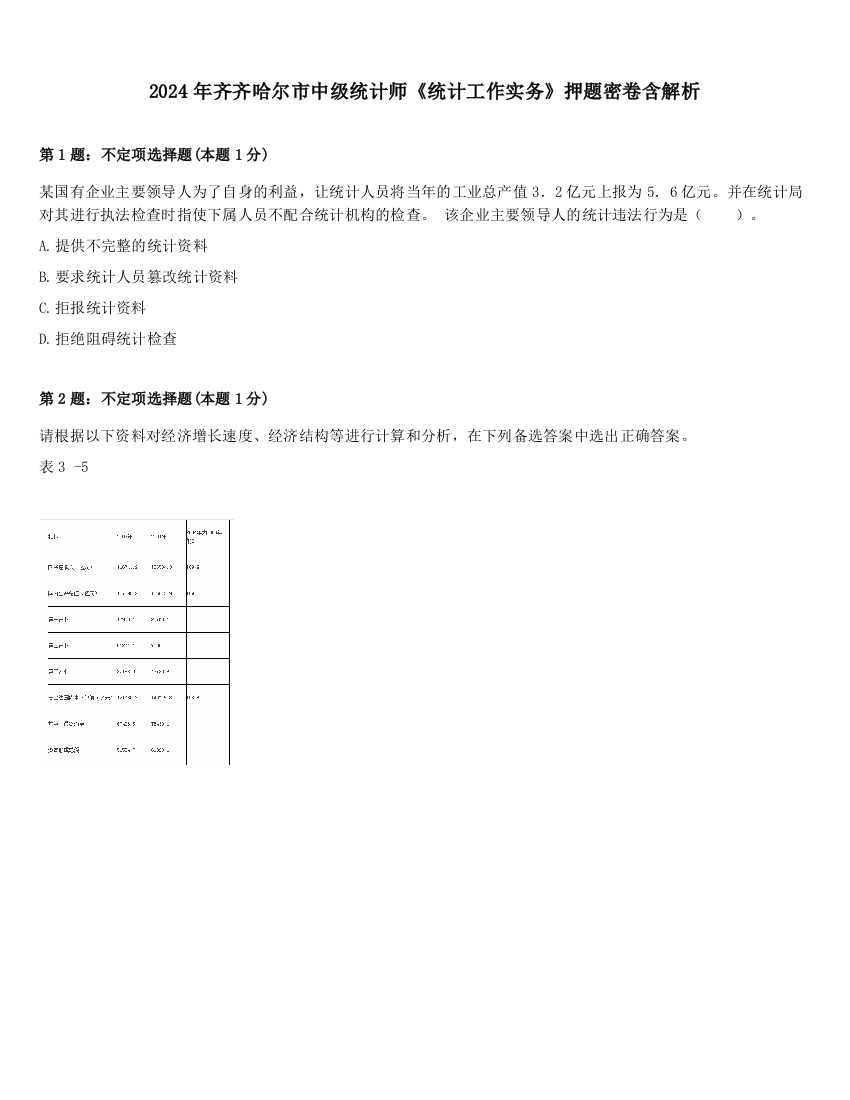 2024年齐齐哈尔市中级统计师《统计工作实务》押题密卷含解析