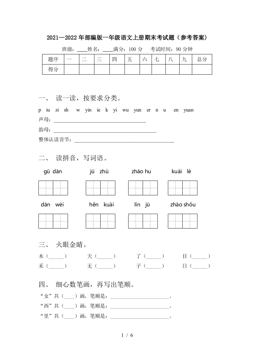 2021—2022年部编版一年级语文上册期末考试题(参考答案)