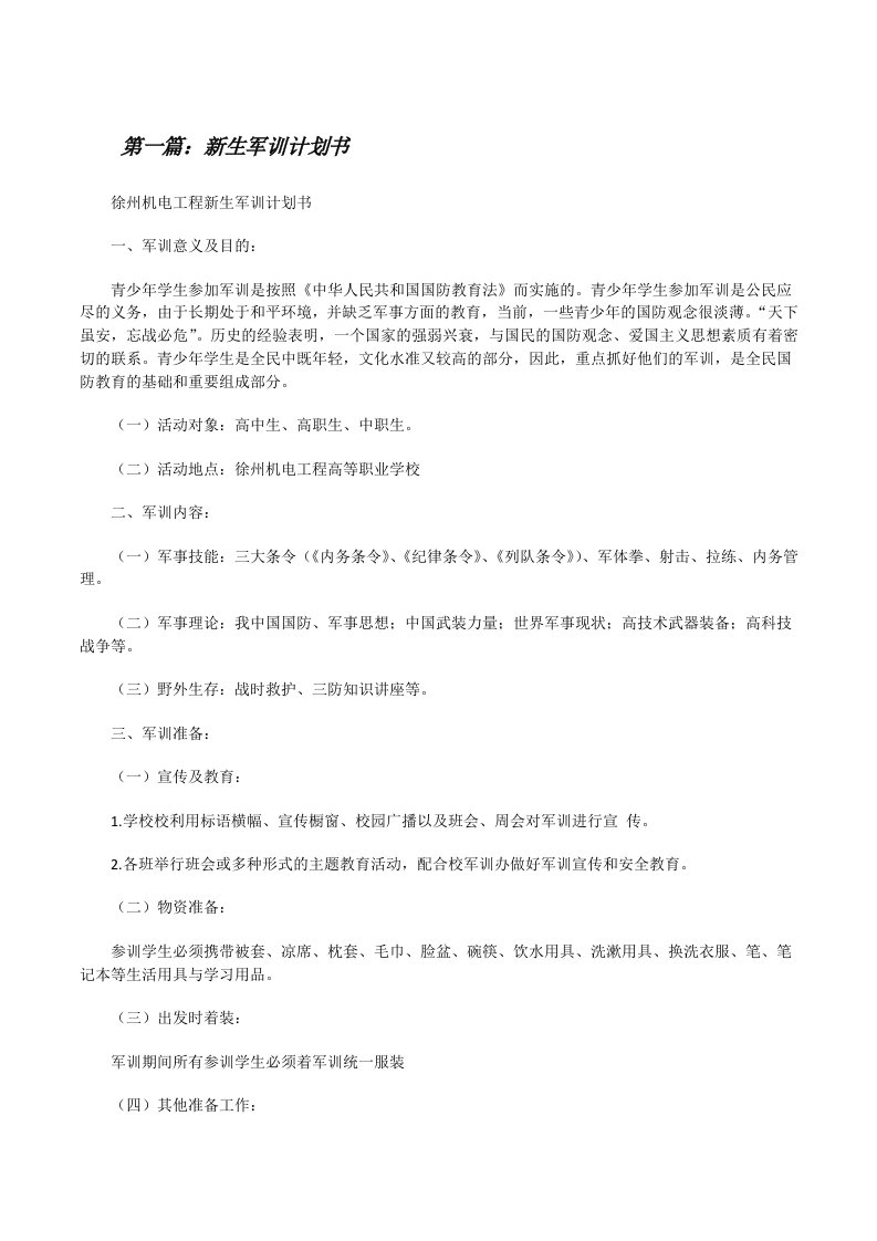 新生军训计划书（精选5篇）[修改版]