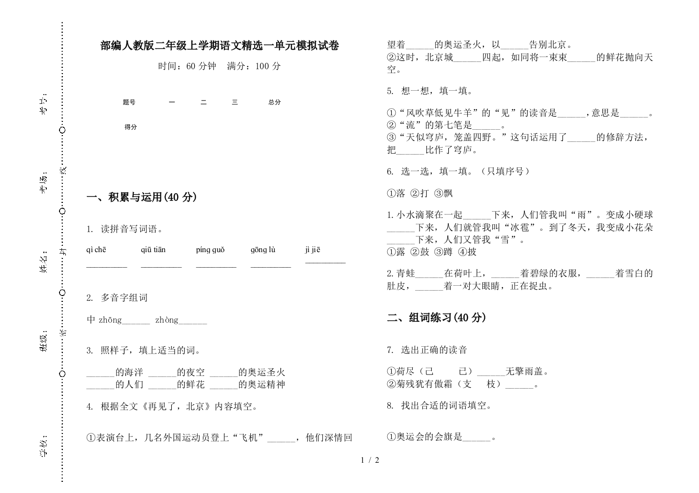 部编人教版二年级上学期语文精选一单元模拟试卷