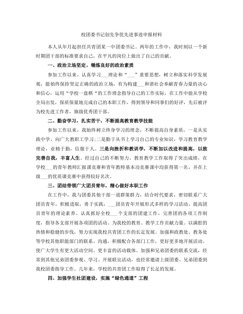 校团委书记创先争优先进事迹申报材料