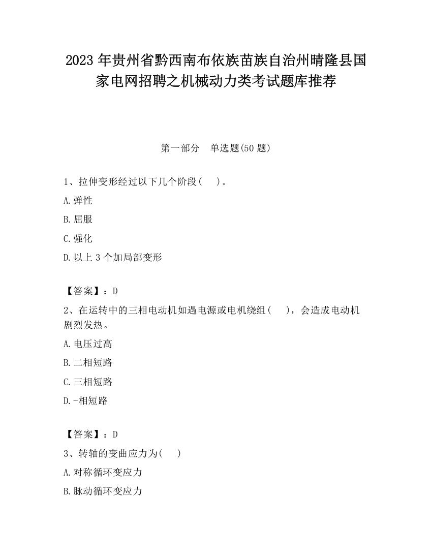 2023年贵州省黔西南布依族苗族自治州晴隆县国家电网招聘之机械动力类考试题库推荐