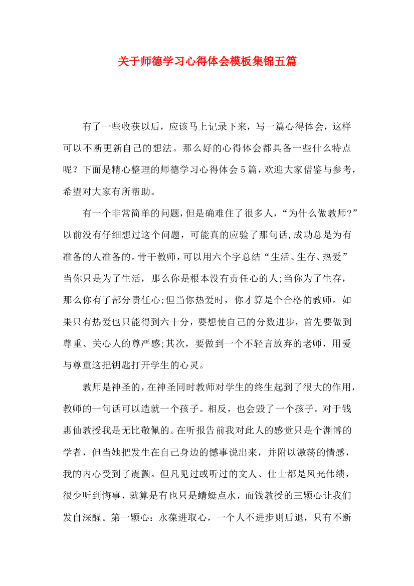 关于师德学习心得体会模板集锦五篇