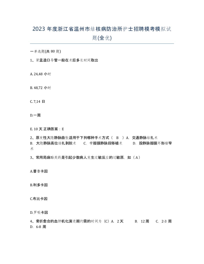 2023年度浙江省温州市结核病防治所护士招聘模考模拟试题全优