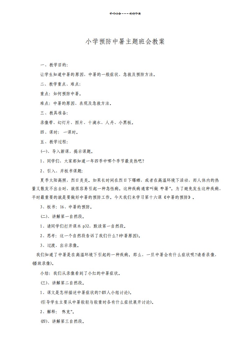 小学预防中暑主题班会教案