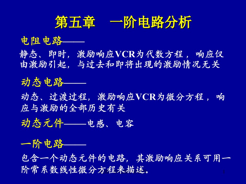 电路一阶电路分析课件