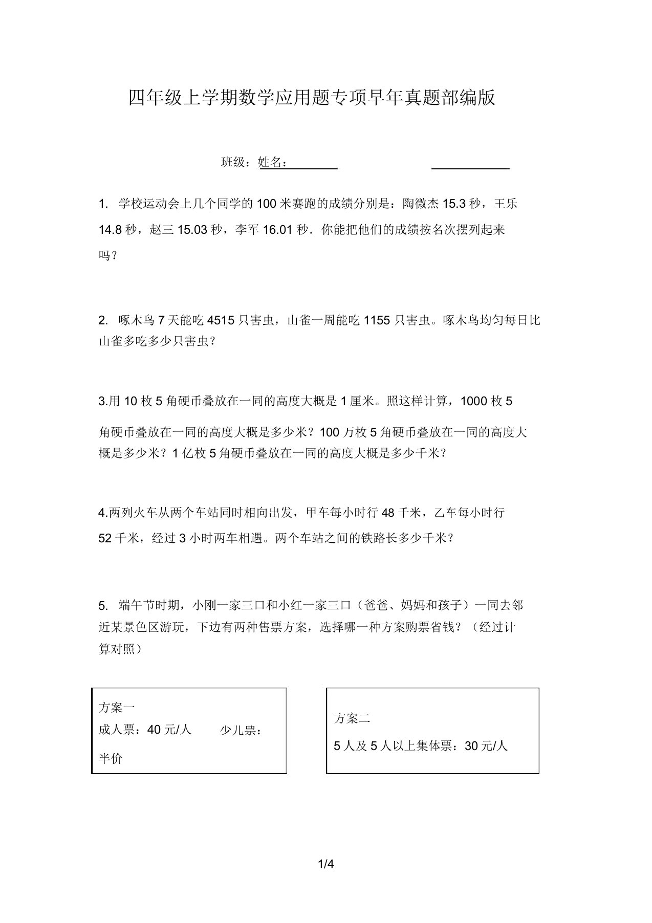 四年级上学期数学应用题专项往年真题部编版