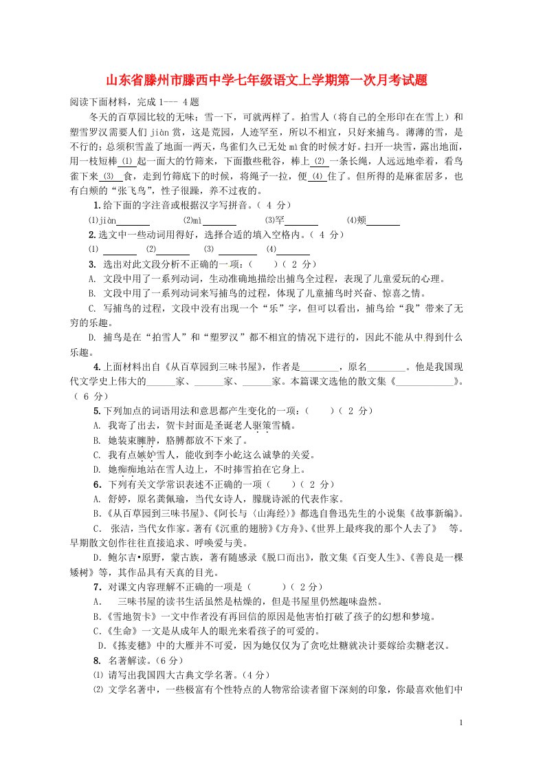 山东省滕州市滕西中学七级语文上学期第一次月考试题（无答案）