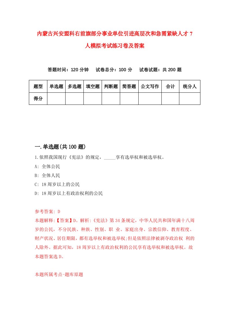 内蒙古兴安盟科右前旗部分事业单位引进高层次和急需紧缺人才7人模拟考试练习卷及答案7