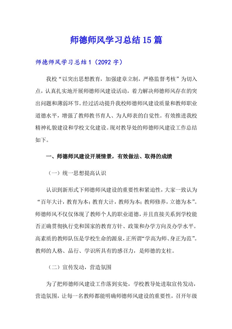 师德师风学习总结15篇