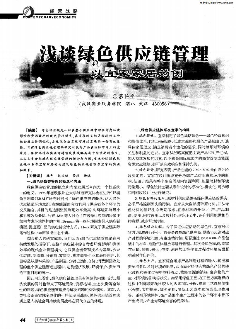 浅谈绿色供应链管理——以宜家家居为例.pdf